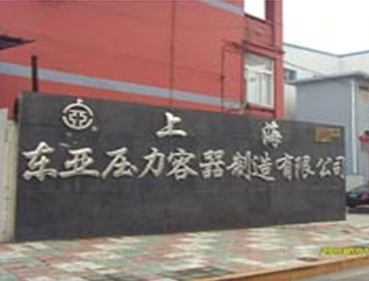 上海东亚压力容器制造有限公司
